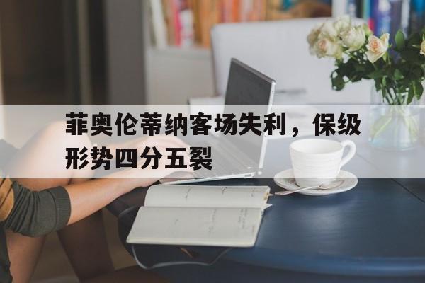 菲奥伦蒂纳客场失利，保级形势四分五裂的简单介绍
