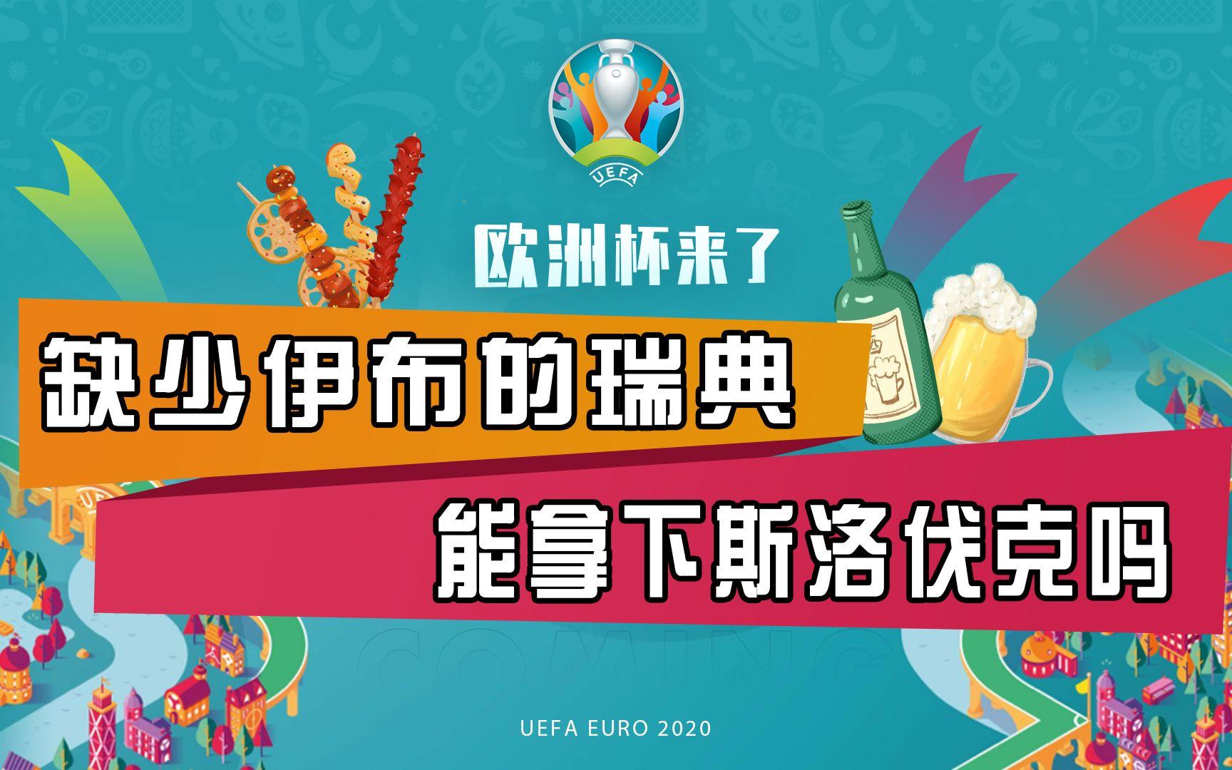瑞典对加拿大：争夺欧洲杯门票