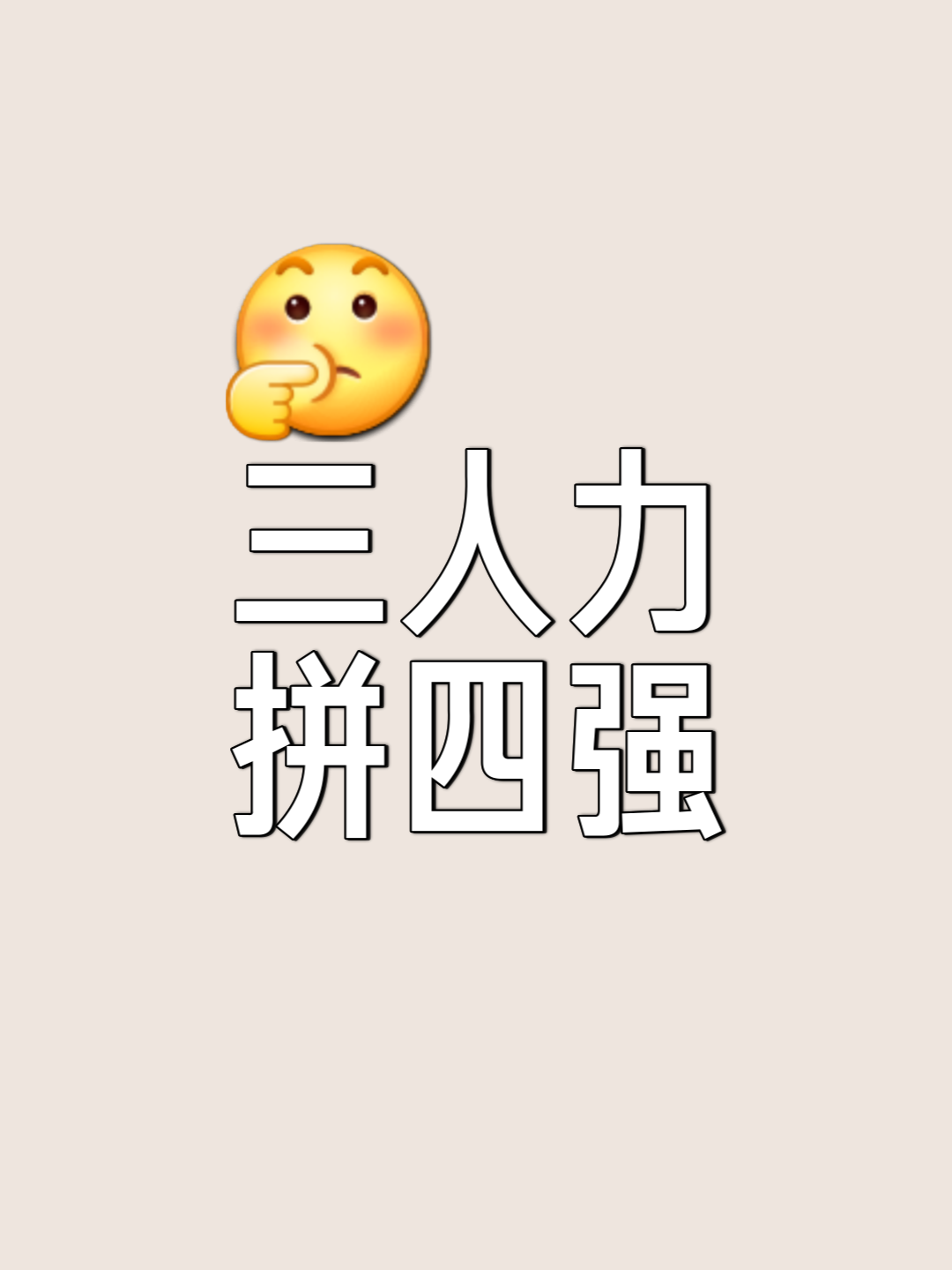奋力拼搏！强队互拼，胜负难分一触即发的简单介绍