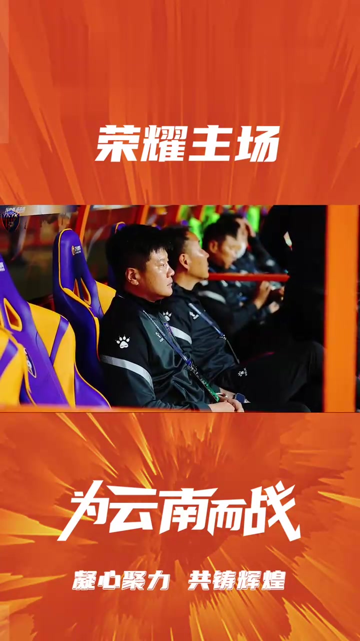 云南队在主场擒获胜利，辉煌表现