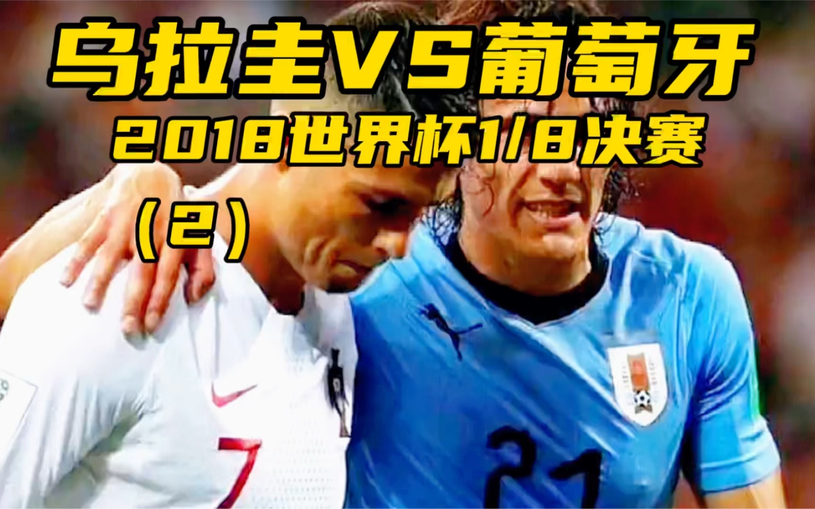 强强对话！乌拉圭女足携手墨西哥晋级女子世界杯半决赛