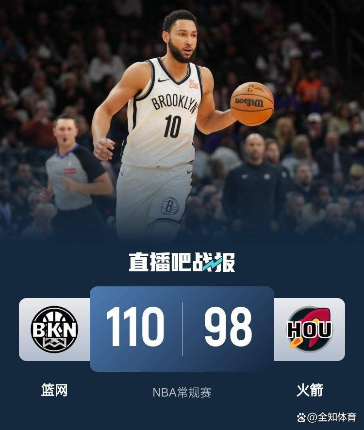 火箭主场不敌篮网，遭遇主场失利